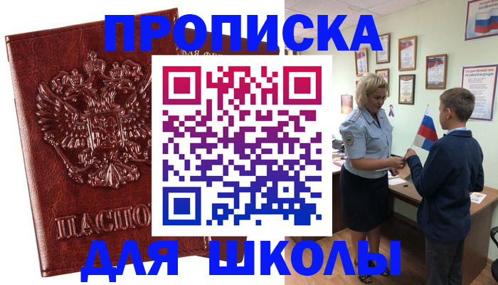 временная регистрация для школы в Южноуральске
